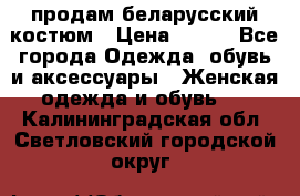 продам беларусский костюм › Цена ­ 500 - Все города Одежда, обувь и аксессуары » Женская одежда и обувь   . Калининградская обл.,Светловский городской округ 